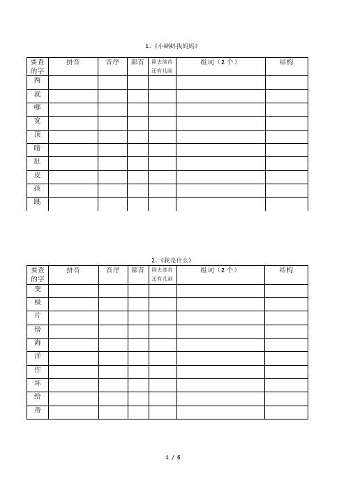 最新部编版二年级语文上册“我会写”生字查字典考察表格