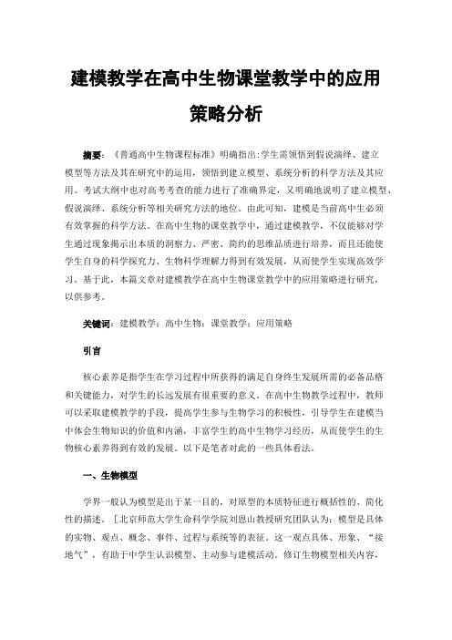 建模教学在高中生物课堂教学中的应用策略分析