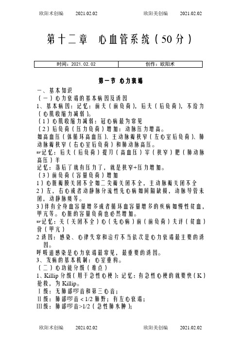 执业医师考试资料：循环系统笔记(用心记住考点,必定能过!)之欧阳术创编