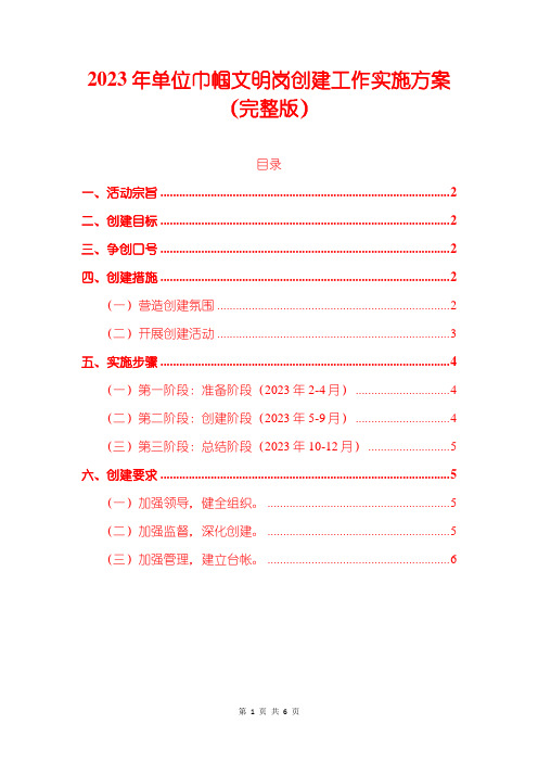 2023年单位巾帼文明岗创建工作实施方案