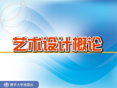 艺术设计概论第7章