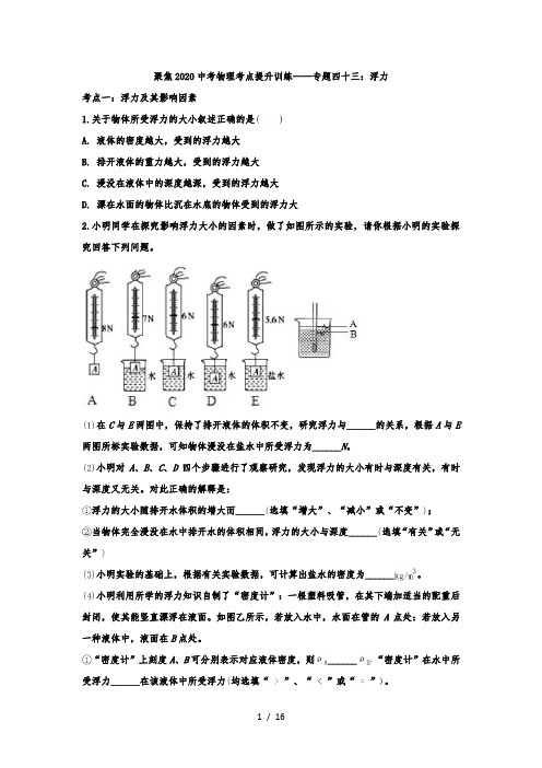 中考物理考点提升训练——专题四十三：浮力