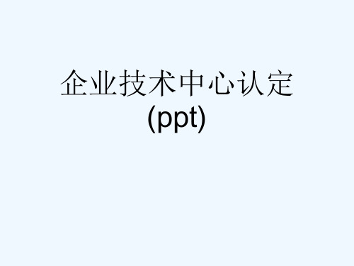 企业技术中心认定(ppt)