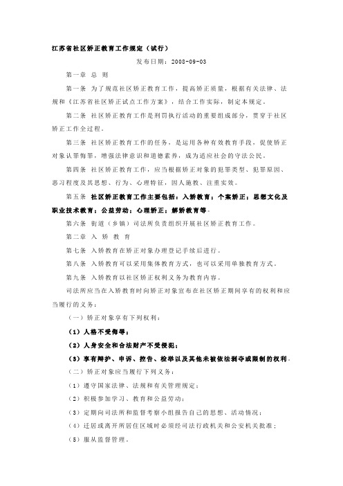 江苏省社区矫正教育工作规定(试行)