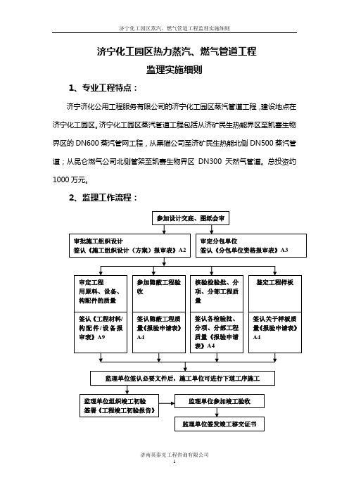 济宁化工园区热力蒸汽、燃气管道工程监理实施细则