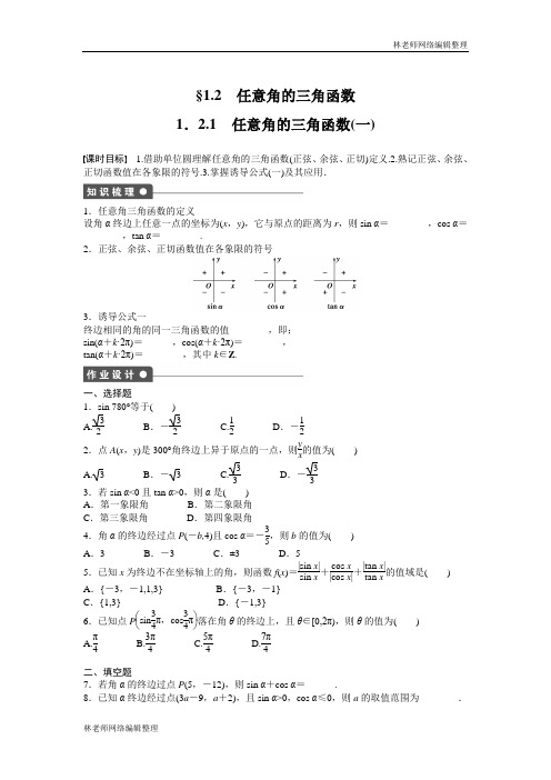 高中数学人教A版必修四课时训练：1.2 任意角的三角函数 1.2.1(一) Word版含答案