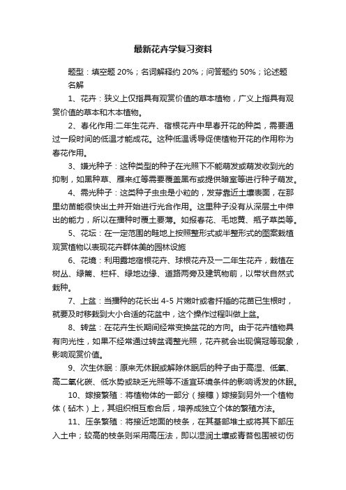 最新花卉学复习资料