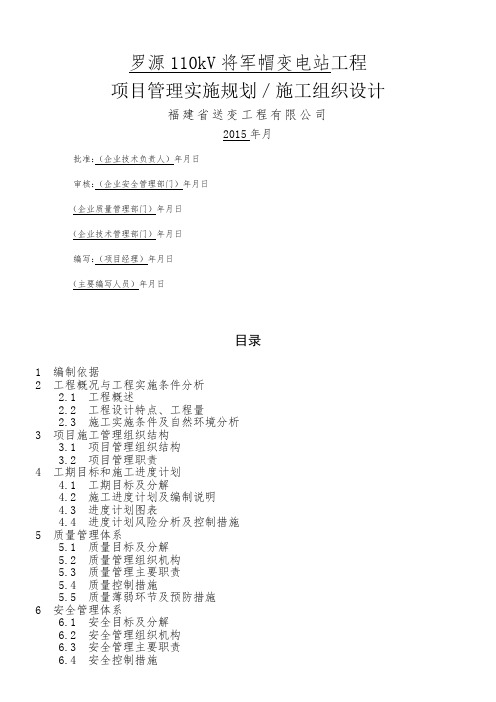 110kV变电站工程项目管理实施规划(电气)