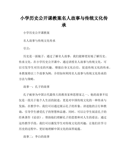 小学历史公开课教案名人故事与传统文化传承