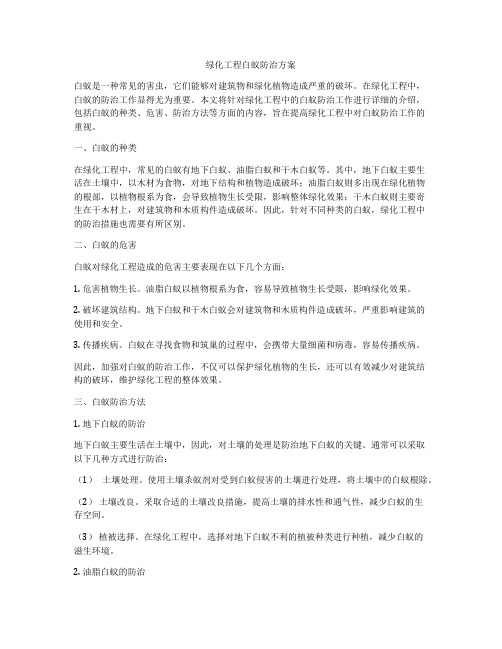 绿化工程白蚁防治方案