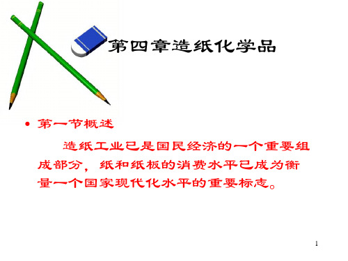 第四章造纸化学品