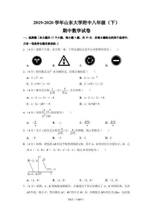 北师大版初中数学八年级下册期中试卷(2019-2020学年山东大学附中