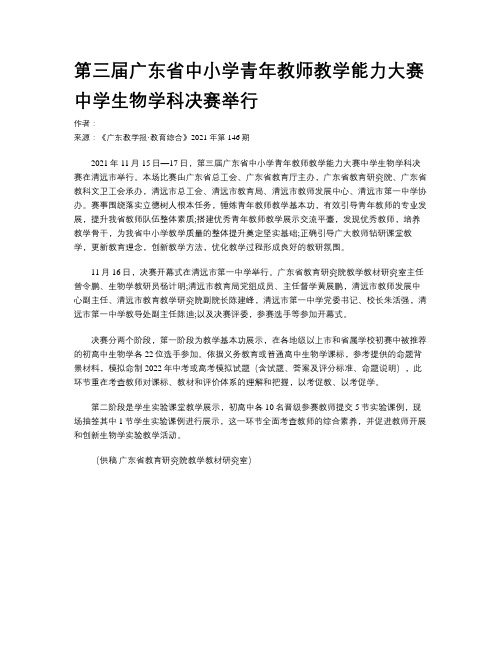 第三届广东省中小学青年教师教学能力大赛中学生物学科决赛举行