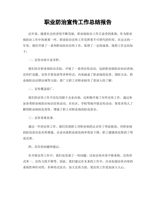 职业防治宣传工作总结报告