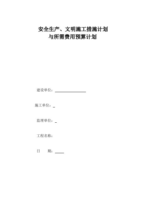 安全生产、文明施工措施计划与所需费用计划