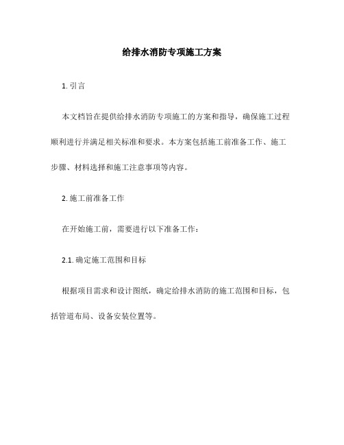 给排水消防专项施工方案