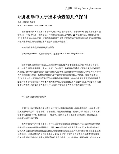 职务犯罪中关于技术侦查的几点探讨