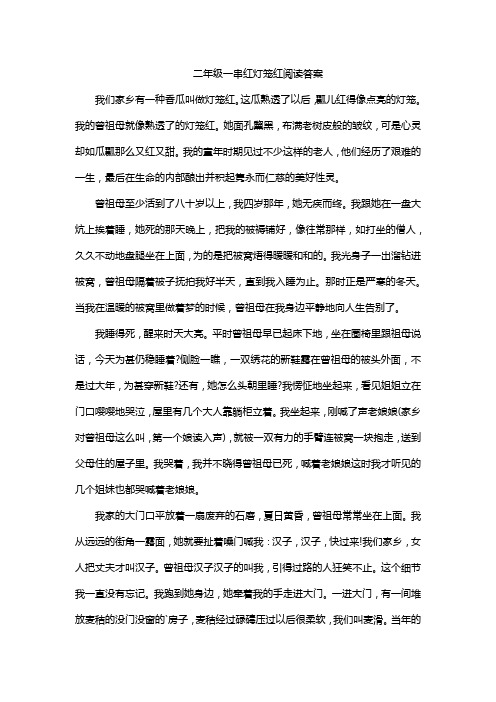 二年级一串红灯笼红阅读答案