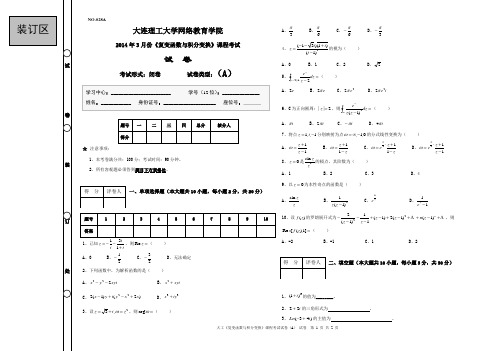 大工《复变函数与积分变换》课程考试试卷A 2