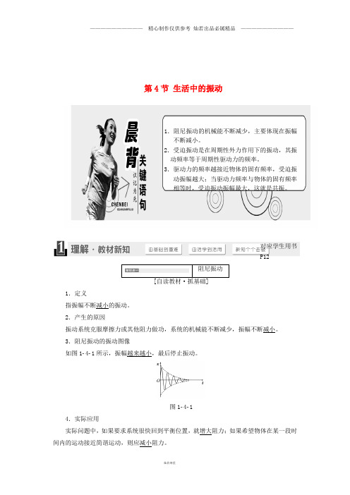 高中物理第1章机械振动第4节生活中的振动教学案鲁科版选修37.doc