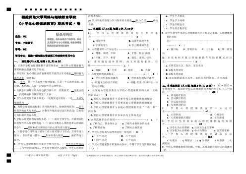 福建师范大学网络与继续教育学院《小学生心理健康教育》期末考试A卷试题及答案