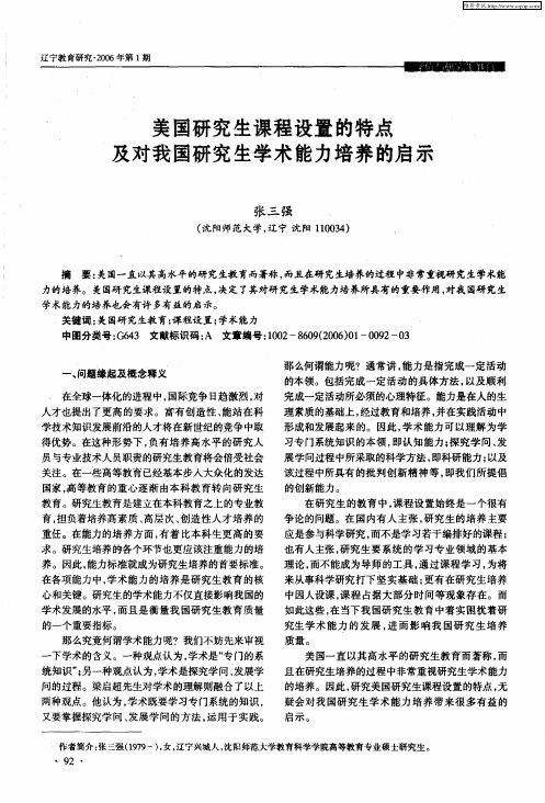 美国研究生课程设置的特点及对我国研究生学术能力培养的启示