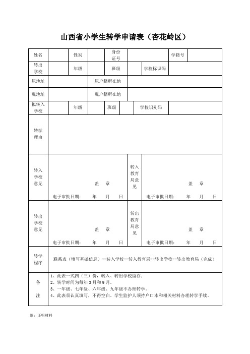 山西省小学生转学申请表