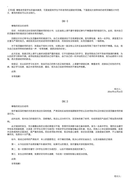 和老师顶嘴检讨书范文【三篇】