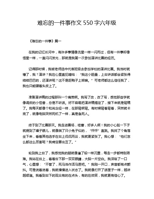 难忘的一件事作文550字六年级