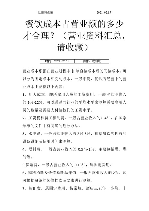 餐饮成本占营业额的多少才合理？(营业资料汇总,请收藏)之欧阳班创编