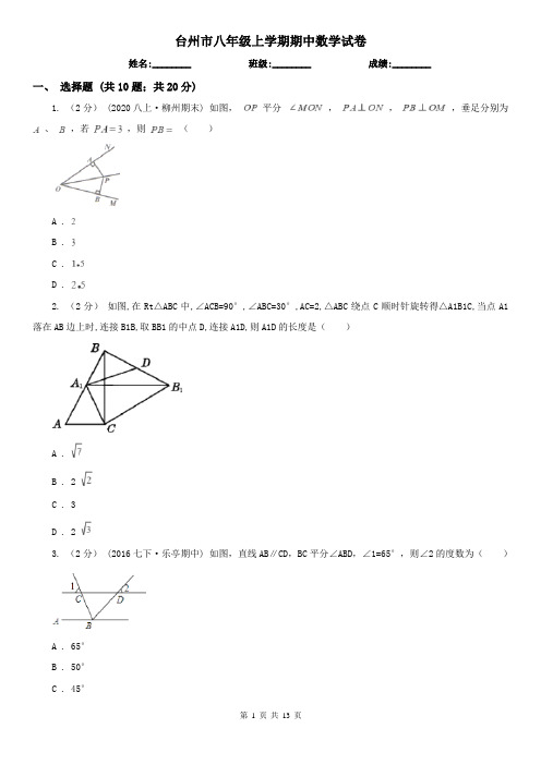 台州市八年级上学期期中数学试卷