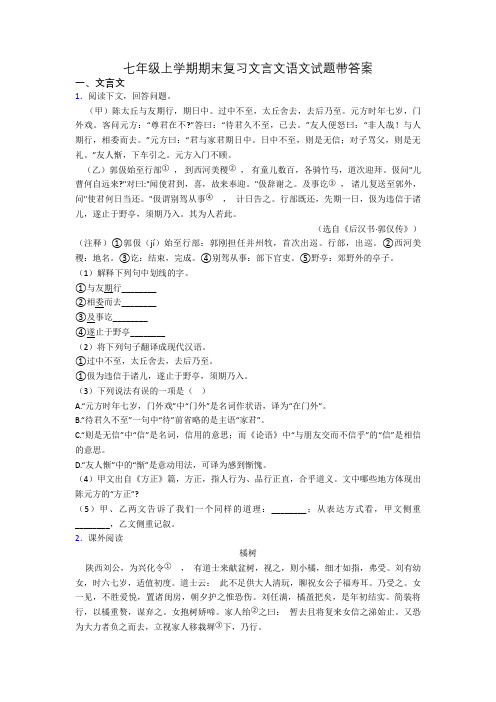 七年级上学期期末复习文言文语文试题带答案