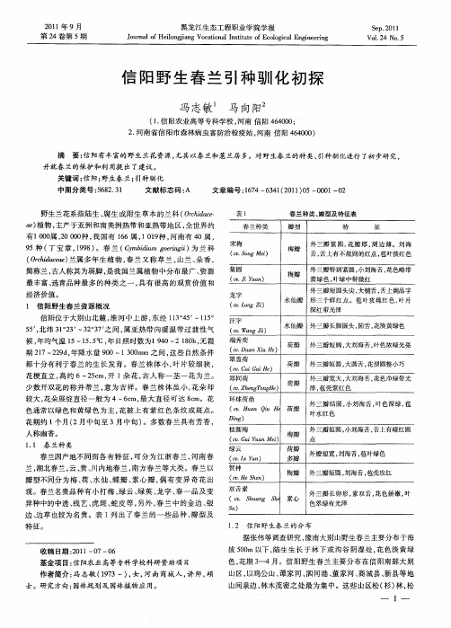 信阳野生春兰引种驯化初探