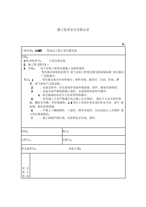 主变压器安装施工技术安全交底记录