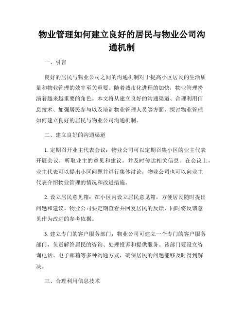 物业管理如何建立良好的居民与物业公司沟通机制