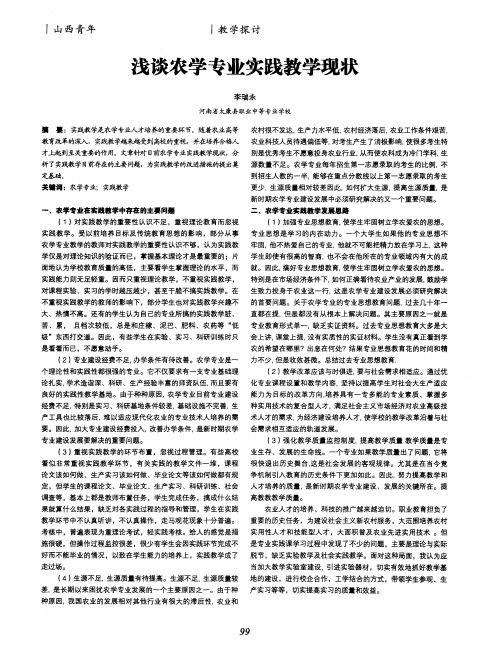 浅谈农学专业实践教学现状