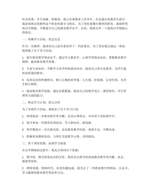 教师自学修炼心得体会范文