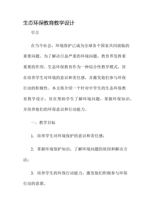 生态环保教育教学设计名师公开课获奖教案百校联赛一等奖教案