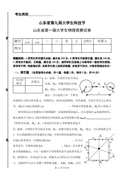 山东省大学生物理竞赛试题