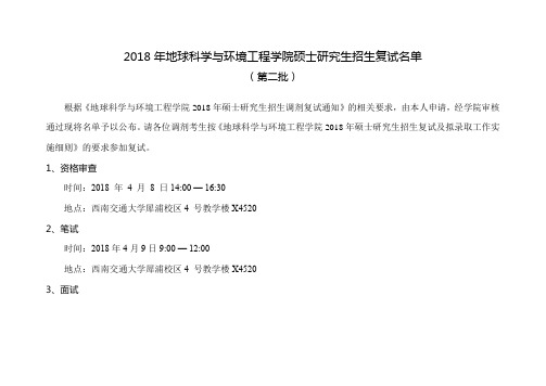 2018年地球科学与环境工程学院硕士研究生招生复试名单(第二批)