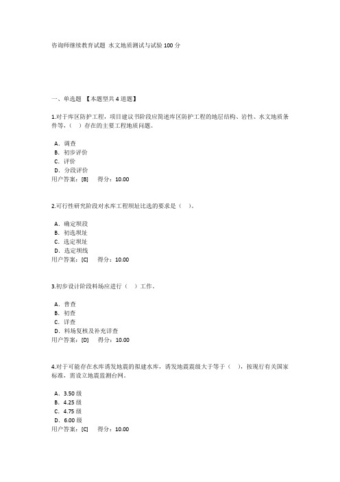 咨询师继续教育试题 水文地质测试与试验100分