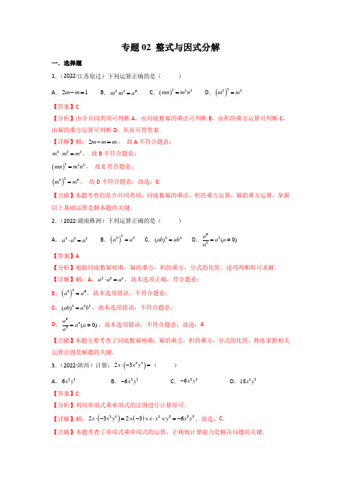 专题02 整式与因式分解-2022年中考数学真题分项汇编(全国通用)(解析版)