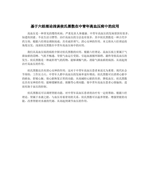 基于六经理论浅谈侯氏黑散在中青年高血压病中的应用