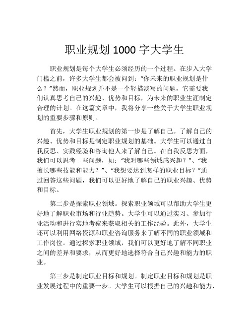 职业规划1000字大学生(精选10篇)