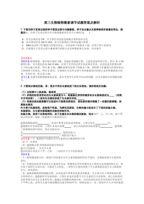 高三生物植物激素调节试题答案及解析
