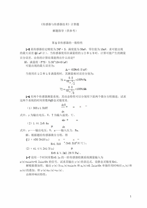 传感器计算题详解