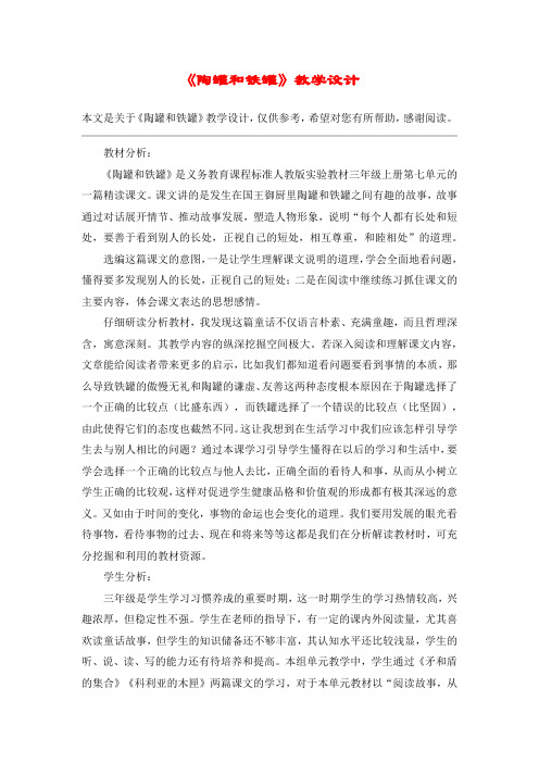 《陶罐和铁罐》教学设计_教案教学设计_4