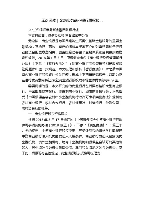 无讼阅读｜金融实务商业银行股权转...