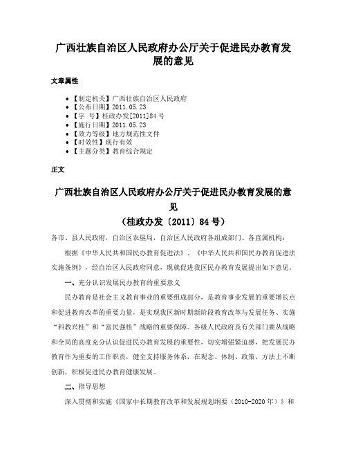 广西壮族自治区人民政府办公厅关于促进民办教育发展的意见