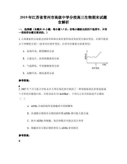 2019年江苏省常州市高级中学分校高三生物期末试题含解析